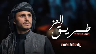 طريق العز   زياد القاضي  جديد   دندنها