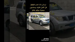 نيسان باث فندر 2007 فل كامل نظيف ومضمون مجمرك مرقم جاهز السعر 4800 دولار موجوده بصنعاء ماشيه ١٩٥ الف 