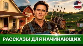ОЧЕНЬ ПРОСТЫЕ рассказы на английском языке | Учим английский с нуля на слух для начинающих