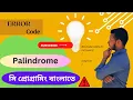 Palindrome Number C Programming Bangla Tutorial -