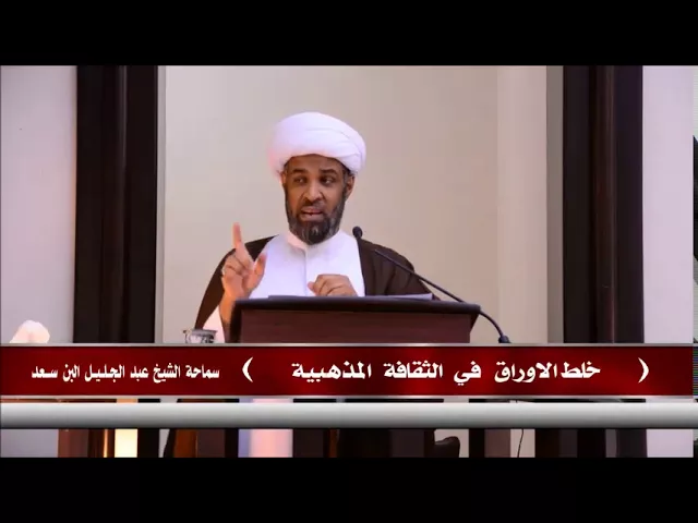 ⁣خلط الأوراق في الثقافة المذهبية | سماحة الشيخ عبدالجليل البن سعد - الجمعة 19ربيع الأول 1439هـ