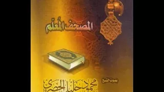 المصحف المعلم الحصرى سورة التكاثر مع ترديد الأطفال 