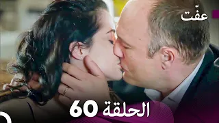 مسلسل عف ت العفة 60 دوبلاج عربي 