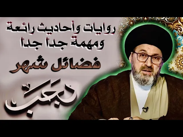 ⁣فضائل شهر رجب الأصب { روايات وأحاديث جميلة } | السيد رشيد الحسيني