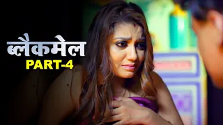 blackmail new hindi web series episode 4 crime story fwf big shorts