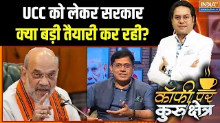 Modi Government Action : UCC को लेकर सरकार क्या बड़ी तैयारी कर रही? | One Nation One Election | BJP