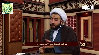 زينب (ع) جبل الصبر _ الكلام الذي أبكى مقدم البرنامج.