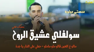 معتصم حواوره      سولفلي عشيق الروح   مالو ع العين قالو ملو ماملو   حطي على النار يا جدة دندنها