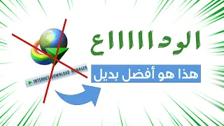 أفضل   بدائل مجانية لبرنامج       أسرع من                            دندنها