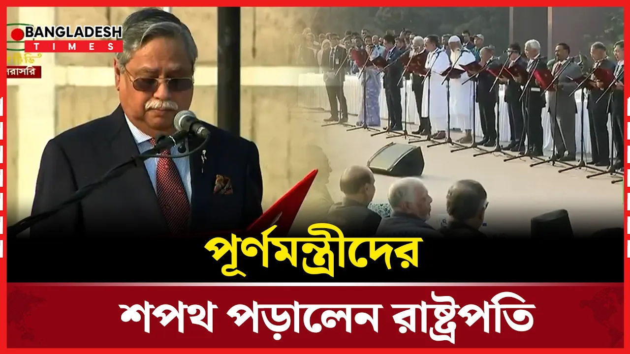 মন্ত্রীদের শপথ পড়ালেন রাষ্ট্রপতি মো. সাহাবুদ্দিন