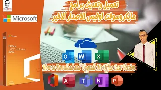 How To Install Ms Office 2016 طريقة تحميل وتحديث برامج الاوفيس اخر اصدار 