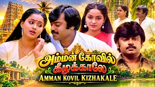 அம்மன் கோவிலுக்குக் கிழக்கே 🔥 விஜயகாந்த் & ராதா | Amman Kovil Kizhakale Full Tamil Movie ❤️