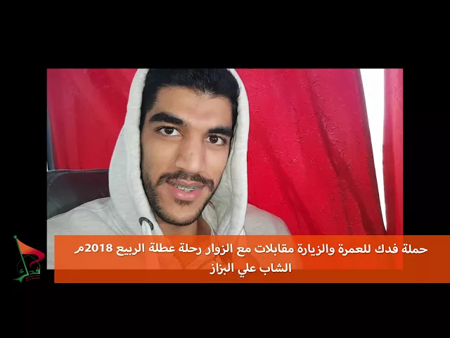 ⁣حملة فدك عطلة الربيع 2018 م مقابلة علي البزاز