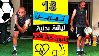 ١٨ تمرين لياقة بدنية للاعبين كرة القدم تمارين بدون معدات لبناء جسم رياضي وليد يونس 