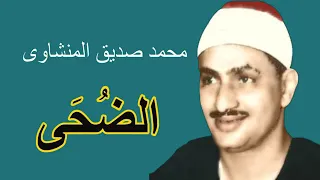 سورة الضحى للقارئ محمد صديق المنشاوي من التلاوات النادرة 