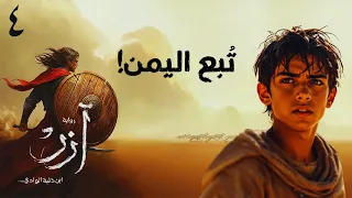 آزر الحلقة الرابعة في حضرة ت بع اليمن رواية أحمد آل حمدان بصوت طارق قويدر 