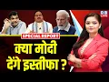 Download Lagu Modi का इस्तीफा तैयार ? RSS के सामने PM Modi ने टेके घुटने ? Amit Shah | J. P. Nadda | BJP |#dblive