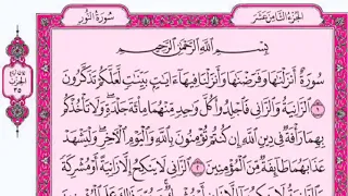 سورة النور كاملة للقارئ فارس عبادة مع القرائ من المصحف الشريف جود عالية 