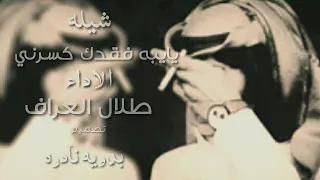 المنشد طلال العارف شيله يايبه فقدك كسرني كل عين مابكت لك يايبه جدن بخيله الوقفه الطويله شيله كامله 