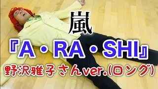 アイデンティティ田島による野沢雅子さんの「A・RA・SHI」