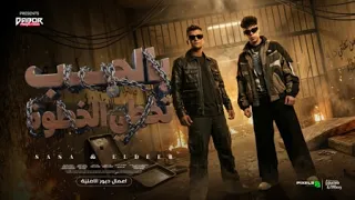 بالحب تخطي الخطوه   هتهون مش هطول   عصام صاصا و كيمو الديب   توزيع كيمو الديب                دندنها