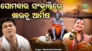 Somabara Sankranti Re Khauchu Aainsa