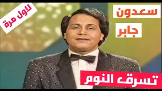 سعدون جابر تسرق النوم مني النسخة الاصلية لاول مرة 1988 Saadoun Jaber 