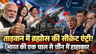 ताइवान तक पहुंची भारत की अजेय BrahMos, चीन में मची हायतौबा, अमेरिका हैरान