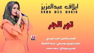 ايلاف عبد العزيز  تور الجر              جديد الاغاني السودانية دندنها
