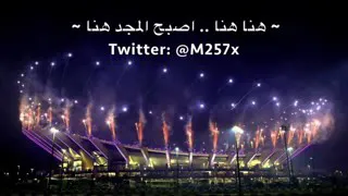 اغنيه هنا هنا اصبح المجد هنا الاصليه 