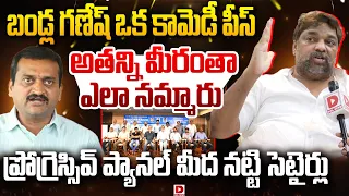 బండ్ల గణేష్ ఒక కామెడీ పీస్.. అతన్ని మీరంతా ఇలా నమ్మారు || Natti Kumar Satire On Progressive Panel