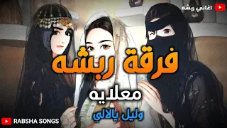 اغاني العروس   فرقة ربشه   معلايه رباش    وليل يالالي دندنها