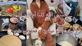 كلنا أم عبد النور روتين إمرأة جزائرية وصفة الملوخية لي هبلتوني عليها 