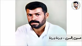 حسين الحسن وردة وردة النسخة الاصلية ١٩٩٨ 