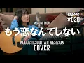 Lagu もう恋なんてしない / 槇原敬之　Cover by MegumiMori〔020〕