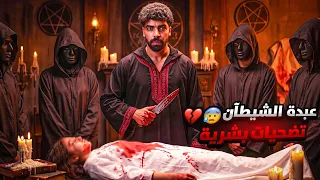 المغامرون اقتحموا مبنى عبدة الشيطان.. فكشفوا أبشع طقوسهم وفضحوا أسرارهم! تسريبات مرعبة 😰💔