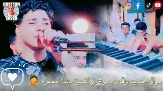 اجدد مواويل الموسم نزلت دموعي و اغنية دنيا معفره      احزان الكروان بيبو هريدي        دندنها