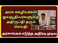 Latest News for Government Employees 2026 Government Employee Salary Update TN Govt Employees