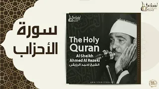 الشيخ احمد الرزقي سورة الاحزاب 