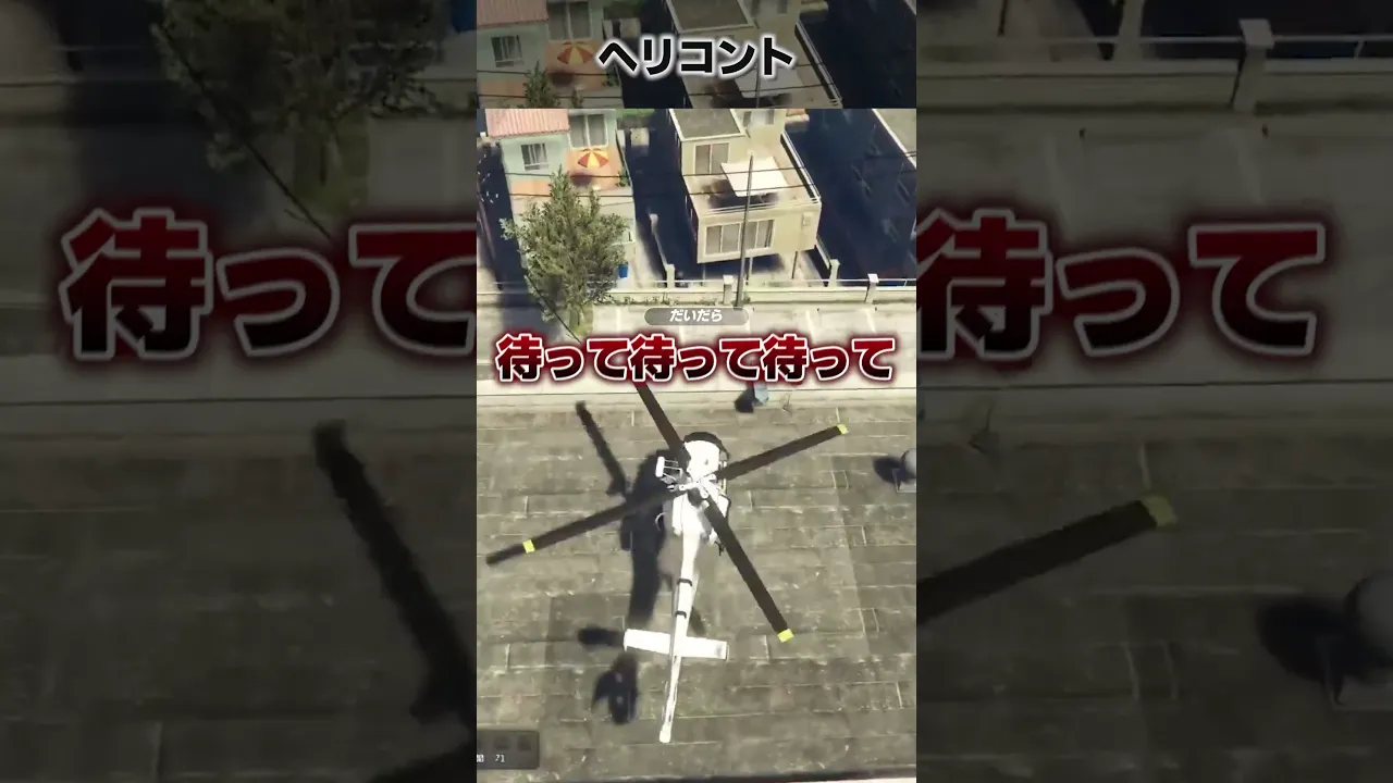 #madtown GTAヘリあるあるコント #shorts