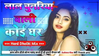 lal chunariya wali koi ghar mere bhi lao wedding dance song full dholki mix dj navin monu