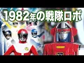 Lagu 戦隊ロボ 1982年に発売された ゴーグルファイブ 【ゴーグルロボ】（ギャバン が始まるので戦隊を愛でよう）