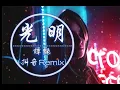 Download Lagu 《光明》-- 譚艷  抖音女聲Remix版 2019抖音TikTok最火精選歌單