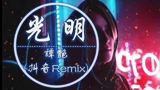  guang ming remix 2020 tiktok 