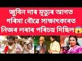 Lagu জুবিন দাৰ মৃত্যুৰ আগত গৰিমা বৌৱে সাক্ষাৎকাৰত নিজৰ লৰাৰ পৰিচয় দিছিল #viralnews #jubingarg 