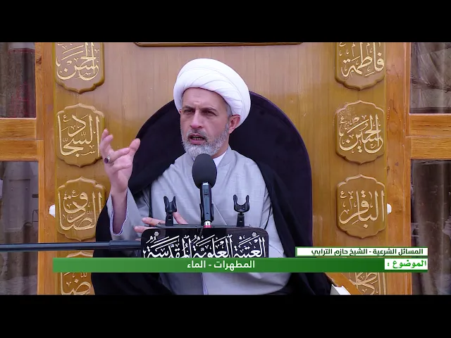 ⁣المطهرات : الماء - الحلقة الاولى - الشيخ حازم الترابي - المنبر الفقهي