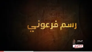العمل الرابع من ألبوم طرق الحجاز رسم فرعوني كامل الحليلي و عبد الوالي العطاوي 