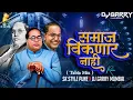 Download Lagu Samaj Viknar Nahi || समाज विकणार नाही || (Tabla Mix) - DJ GARRY MUMBAI \u0026 DJ SK Style Pune
