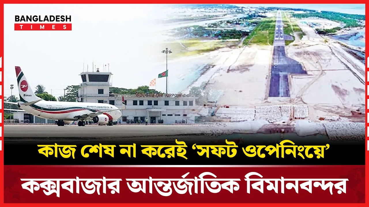 কাজ বাকি রেখেই উদ্বোধনের সিদ্ধান্ত কক্সবাজার আন্তর্জাতিক বিমানবন্দরের