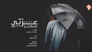 عزتي للمشتحن   كلمات   محمد ال مجدور   اداء   علي العرق          دندنها